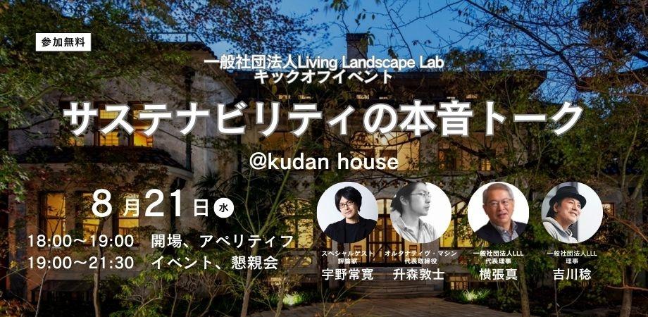 「サステナビリティの本音トーク」一般社団法人Living Landscape Labキックオフイベント